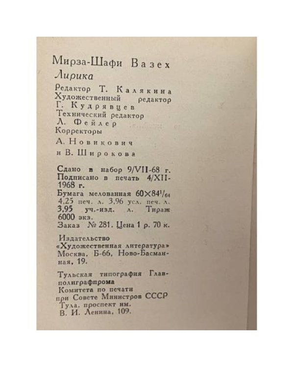 Дополнительное изображение книги «Мирза-Шафи Вазех. Лирика»