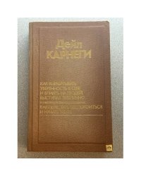 Как завоевывать друзей и оказывать влияние на людей