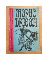 Железный король. Узница Шато-Гайара