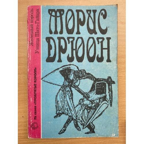 Железный король. Узница Шато-Гайара