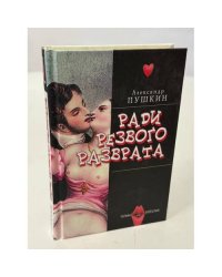 Ради резвого разврата