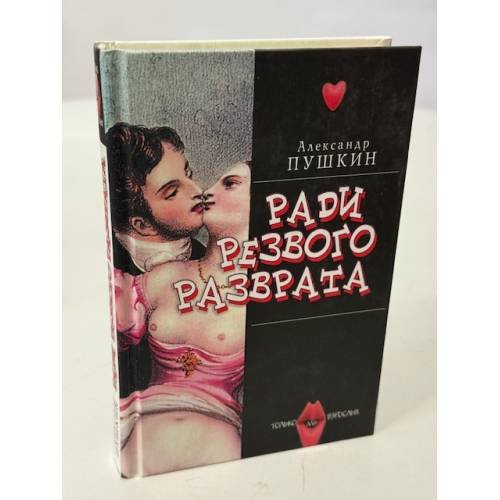 Ради резвого разврата