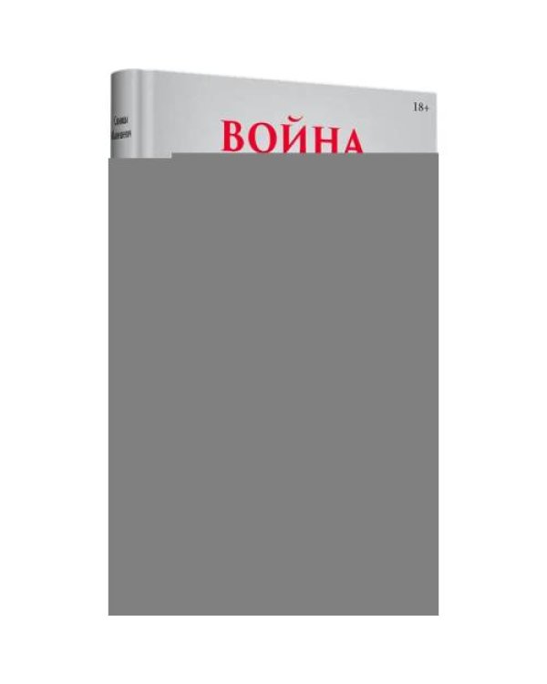Дополнительное изображение книги «Война и общество»