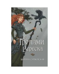 Тропами вереска