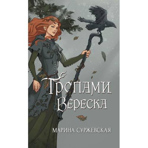 Обложка книги «Тропами вереска» — Суржевская Марина, ISBN 9785517098498