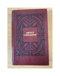 Август Стриндберг. Избранные произведения в двух томах. Том 2