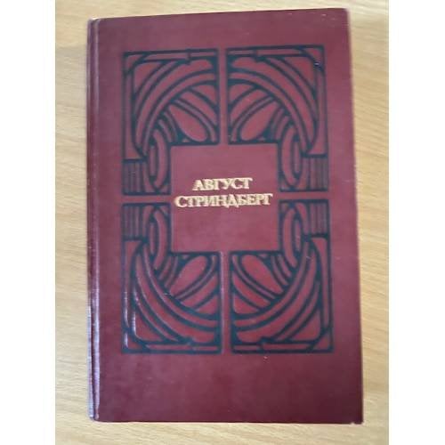 Август Стриндберг. Избранные произведения в двух томах. Том 2