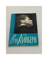 Вэн Клайберн