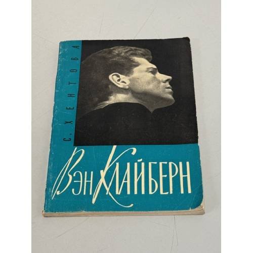 Обложка книги «Вэн Клайберн» — Хентова Софья Михайловна