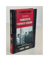 Знаменосец Черного ордена. 