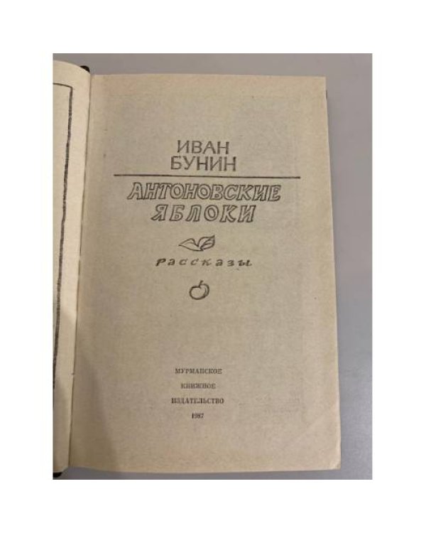 Дополнительное изображение книги «Антоновские яблоки »