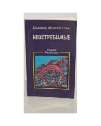 Неистребимые (сборник)
