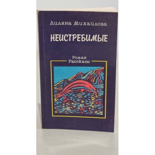 Неистребимые (сборник)