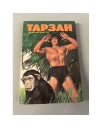 Тарзан