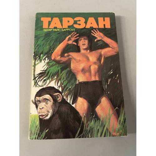 Обложка книги «Тарзан» — Берроуз Эдгар Райс