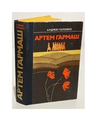 Артем Гармаш 