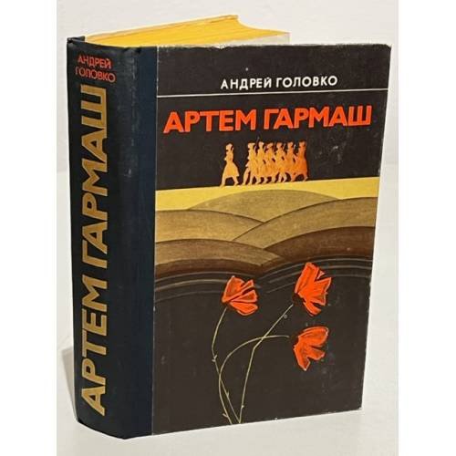 Обложка книги «Артем Гармаш» — Головко Андрей Васильевич