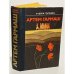 Обложка книги «Артем Гармаш» — Головко Андрей Васильевич