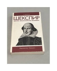 Шекспир. Краткая документальная биография