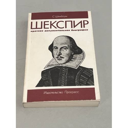 Обложка книги «Шекспир. Краткая документальная биография» — Шенбаум С.