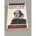 Обложка книги «Шекспир. Краткая документальная биография» — Шенбаум С.