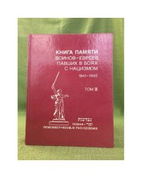 Книга памяти воинов-евреев, павших в боях с нацизмом. 1941-1945. Том 3