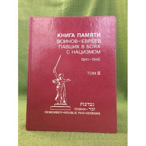 Книга памяти воинов-евреев, павших в боях с нацизмом. 1941-1945. Том 3
