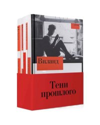 Комплект "Тени прошлого" комплект в 3 кн. Виланд Инспекция. Число Ревекки Исход