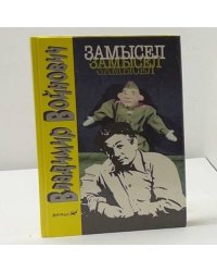 Замысел