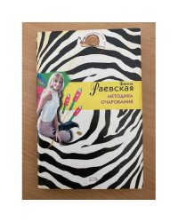 Методика очарования