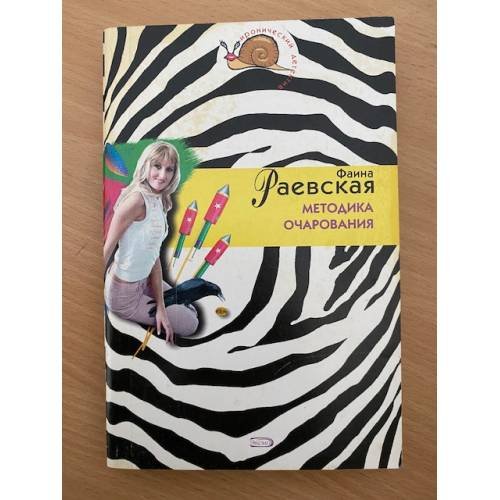 Методика очарования