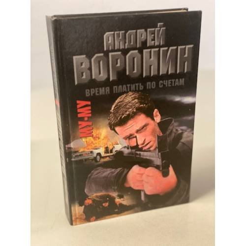 Му-Му. Время платить по счетам