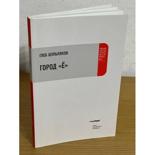 Город "Ë"