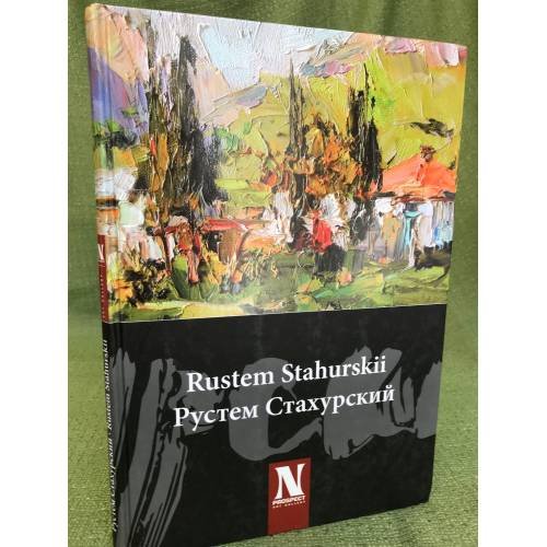 Рустем Стахурский. Живопись