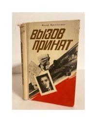 Вызов принят