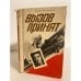 Обложка книги «Вызов принят» — Фрейлихман Иосиф Моисеевич