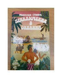 Приключения в Океании