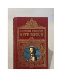 Петр Первый