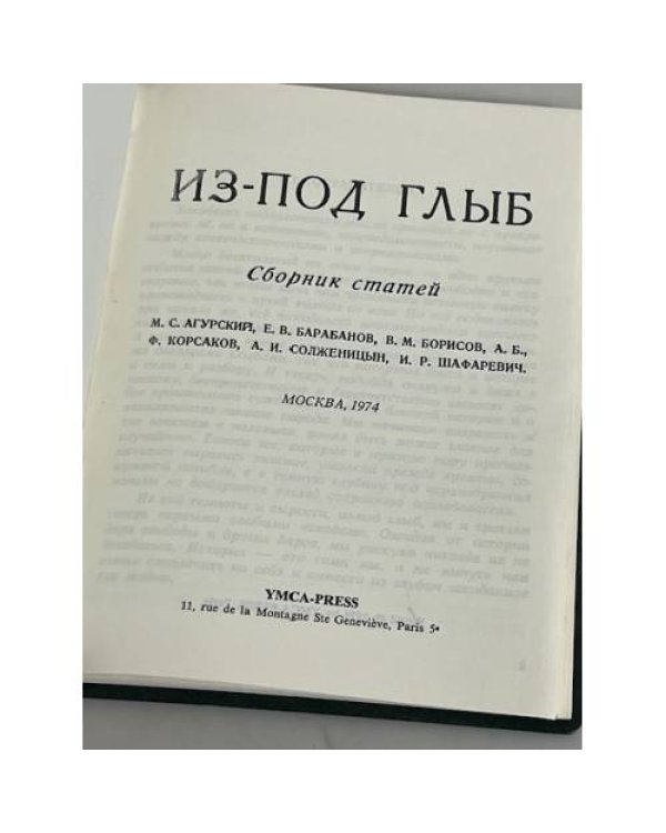 Из-под глыб. Сборник статей
