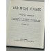 Из-под глыб. Сборник статей