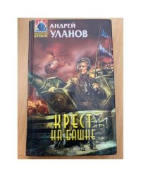Крест на башне