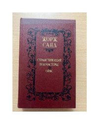 Странствующий подмастерье. Орас