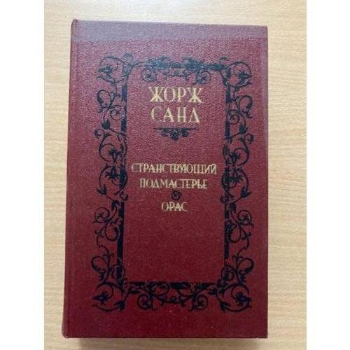 Странствующий подмастерье. Орас
