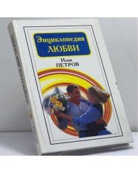Энциклопедия любви