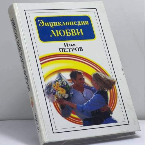 Обложка книги «Энциклопедия любви» — Петров И.В., ISBN 9785711703013