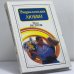Обложка книги «Энциклопедия любви» — Петров И.В., ISBN 9785711703013