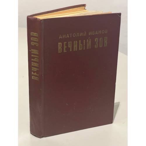 Обложка книги «Вечный зов» — Иванов Анатолий
