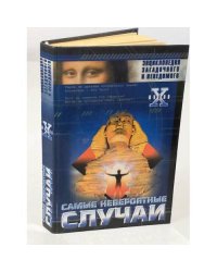  Самые невероятные случаи