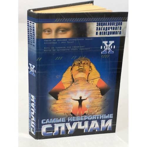 Обложка книги «Самые невероятные случаи» — Автор не указан