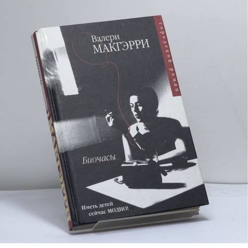 Обложка книги «Биочасы» — Валери Макгэрри, ISBN 9785170208357